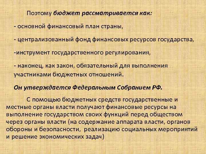 . Поэтому бюджет рассматривается как: - основной финансовый план страны, - централизованный фонд финансовых