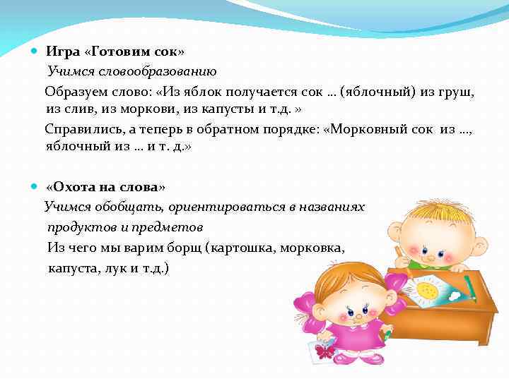  Игра «Готовим сок» Учимся словообразованию Образуем слово: «Из яблок получается сок … (яблочный)