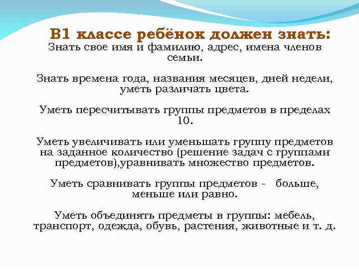 В 1 классе ребёнок должен знать: Знать свое имя и фамилию, адрес, имена членов