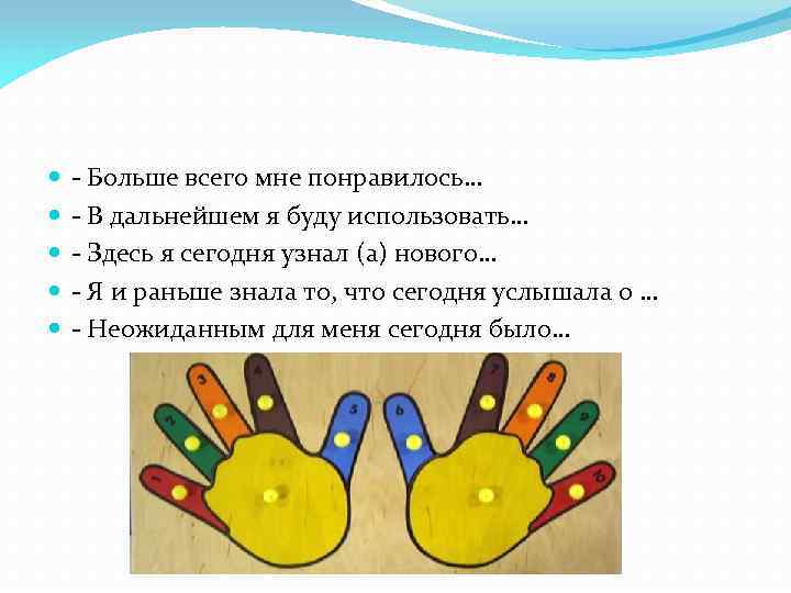  - Больше всего мне понравилось… - В дальнейшем я буду использовать… - Здесь