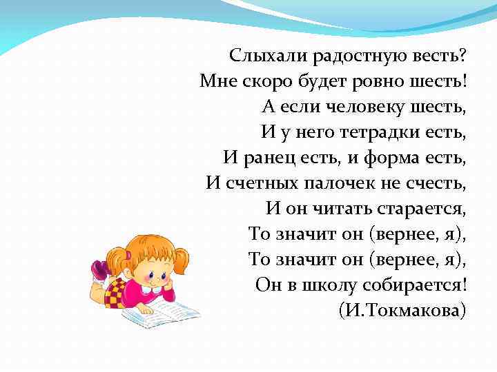 Слыхали радостную весть? Мне скоро будет ровно шесть! А если человеку шесть, И у