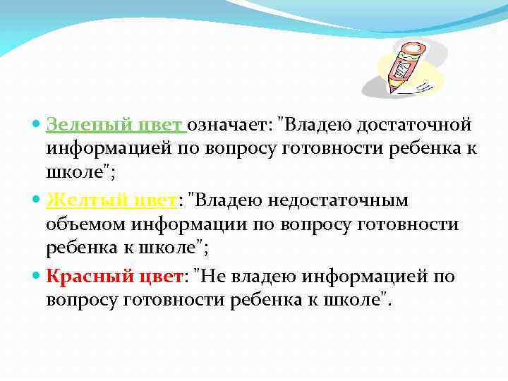  Зеленый цвет означает: "Владею достаточной информацией по вопросу готовности ребенка к школе"; Желтый