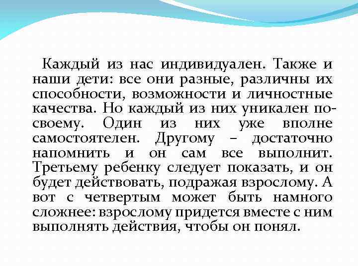  Каждый из нас индивидуален. Также и наши дети: все они разные, различны их