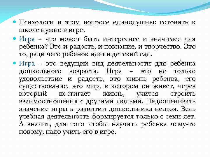  Психологи в этом вопросе единодушны: готовить к школе нужно в игре. Игра –