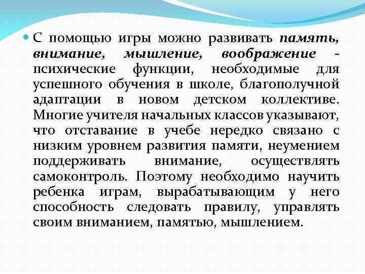  С помощью игры можно развивать память, внимание, мышление, воображение - психические функции, необходимые