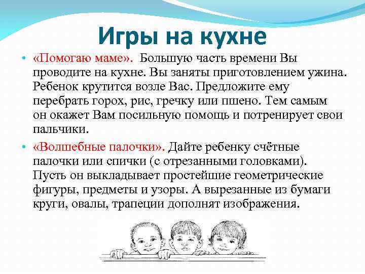 Игры на кухне • «Помогаю маме» . Большую часть времени Вы проводите на кухне.