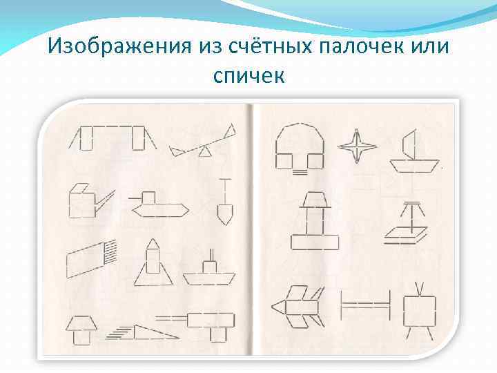 Изображения из счётных палочек или спичек 