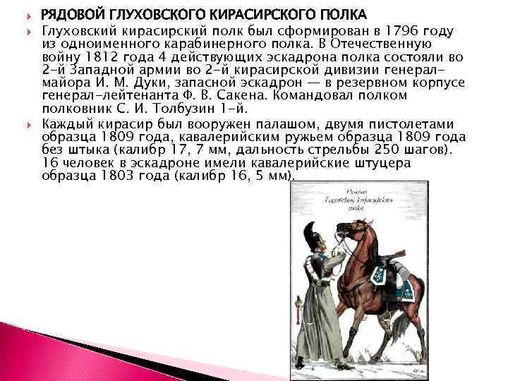  РЯДОВОЙ ГЛУХОВСКОГО КИРАСИРСКОГО ПОЛКА Глуховский кирасирский полк был сформирован в 1796 году из