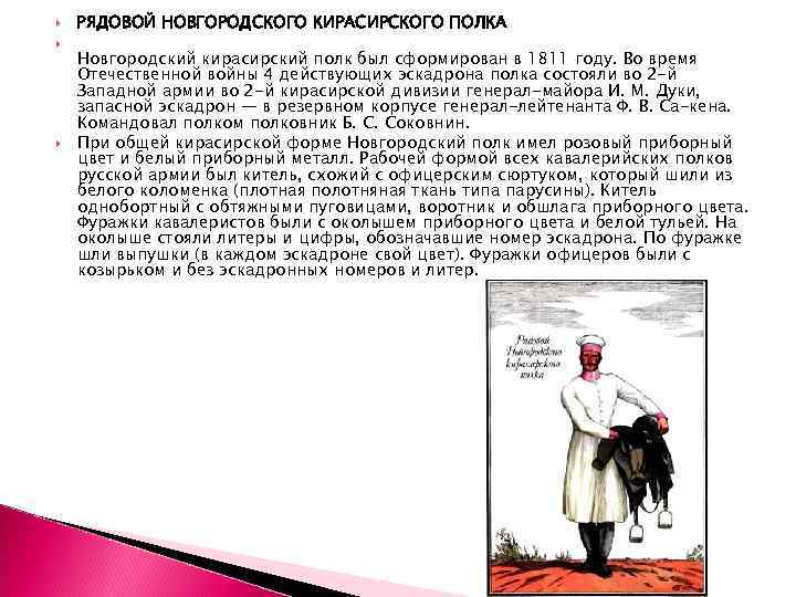  РЯДОВОЙ НОВГОРОДСКОГО КИРАСИРСКОГО ПОЛКА Новгородский кирасирский полк был сформирован в 1811 году. Во
