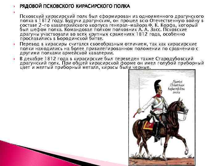  РЯДОВОЙ ПСКОВСКОГО КИРАСИРСКОГО ПОЛКА Псковский кирасирский полк был сформирован из одноименного драгунского полка