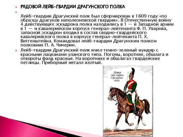  РЯДОВОЙ ЛЕЙБ-ГВАРДИИ ДРАГУНСКОГО ПОЛКА Лейб-гвардии Драгунский полк был сформирован в 1809 году «по