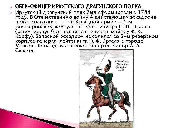  ОБЕР-ОФИЦЕР ИРКУТСКОГО ДРАГУНСКОГО ПОЛКА Иркутский драгунский полк был сформирован в 1784 году. В