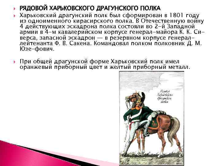  РЯДОВОЙ ХАРЬКОВСКОГО ДРАГУНСКОГО ПОЛКА Харьковский драгунский полк был сформирован в 1801 году из