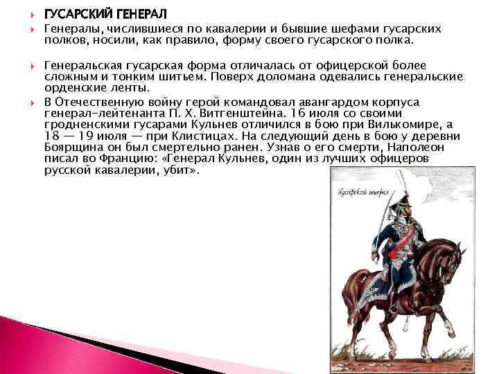  ГУСАРСКИЙ ГЕНЕРАЛ Генералы, числившиеся по кавалерии и бывшие шефами гусарских полков, носили, как