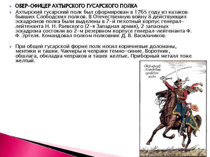  ОБЕР-ОФИЦЕР АХТЫРСКОГО ГУСАРСКОГО ПОЛКА Ахтырский гусарский полк был сформирован в 1765 году из