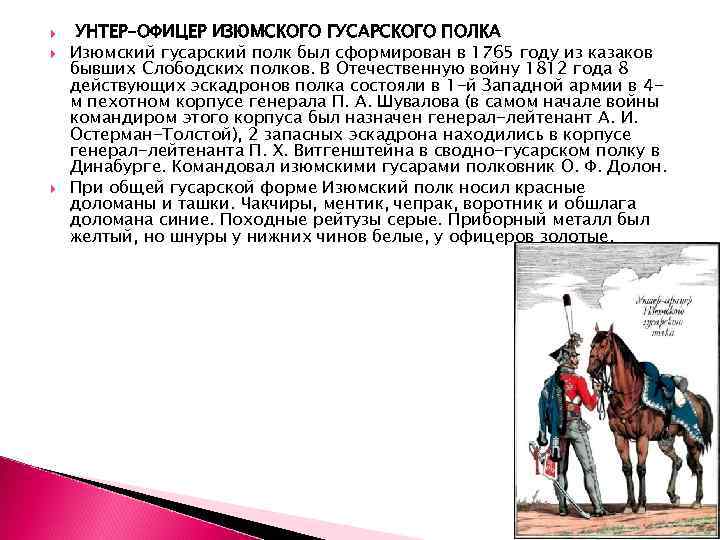  УНТЕР-ОФИЦЕР ИЗЮМСКОГО ГУСАРСКОГО ПОЛКА Изюмский гусарский полк был сформирован в 1765 году из