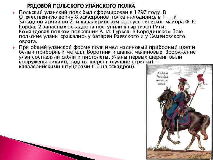  РЯДОВОЙ ПОЛЬСКОГО УЛАНСКОГО ПОЛКА Польский уланский полк был сформирован в 1797 году. В