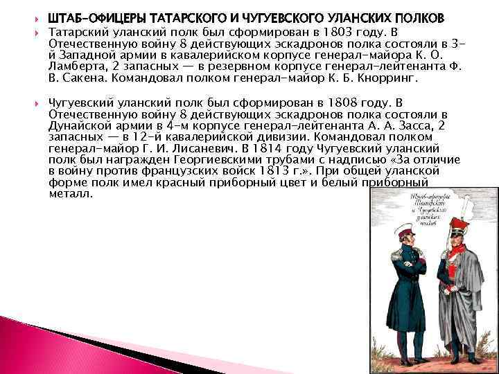  ШТАБ-ОФИЦЕРЫ ТАТАРСКОГО И ЧУГУЕВСКОГО УЛАНСКИХ ПОЛКОВ Татарский уланский полк был сформирован в 1803