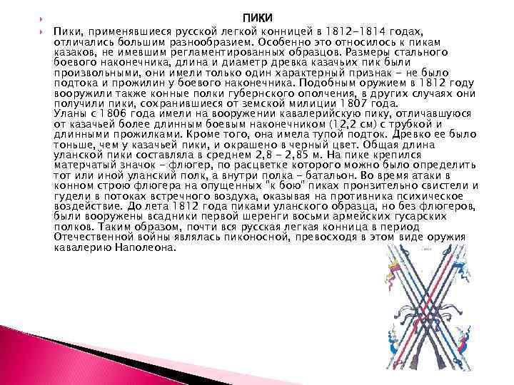  ПИКИ Пики, применявшиеся русской легкой конницей в 1812 -1814 годах, отличались большим разнообразием.