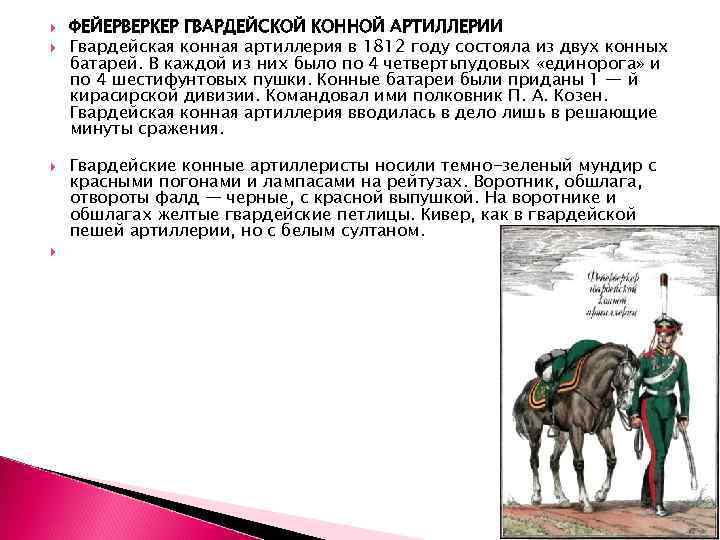  ФЕЙЕРВЕРКЕР ГВАРДЕЙСКОЙ КОННОЙ АРТИЛЛЕРИИ Гвардейская конная артиллерия в 1812 году состояла из двух