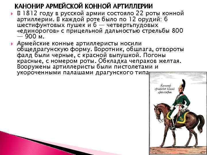  КАНОНИР АРМЕЙСКОЙ КОННОЙ АРТИЛЛЕРИИ В 1812 году в русской армии состояло 22 роты