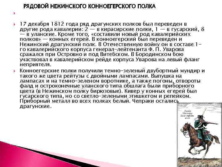 РЯДОВОЙ НЕЖИНСКОГО КОННОЕГЕРСКОГО ПОЛКА 17 декабря 1812 года ряд драгунских полков был переведен в