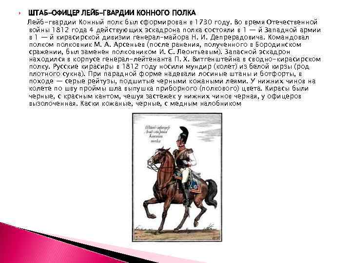  ШТАБ-ОФИЦЕР ЛЕЙБ-ГВАРДИИ КОННОГО ПОЛКА Лейб-гвардии Конный полк был сформирован в 1730 году. Во