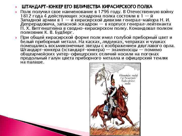  ШТАНДАРТ-ЮНКЕР ЕГО ВЕЛИЧЕСТВА КИРАСИРСКОГО ПОЛКА Полк получил свое наименование в 1796 году. В