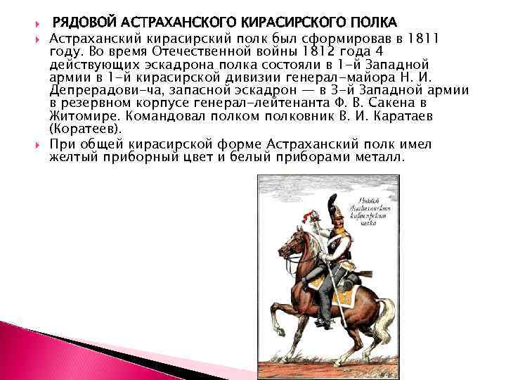  РЯДОВОЙ АСТРАХАНСКОГО КИРАСИРСКОГО ПОЛКА Астраханский кирасирский полк был сформировав в 1811 году. Во