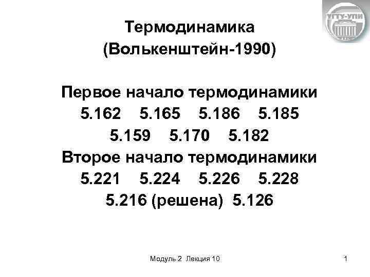 Термодинамика (Волькенштейн-1990) Первое начало термодинамики 5. 162 5. 165 5. 186 5. 185 5.