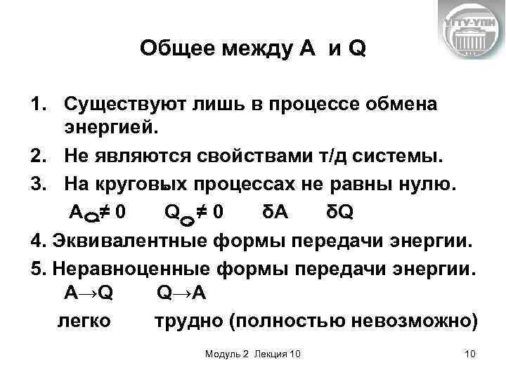 Общее между А и Q 1. Существуют лишь в процессе обмена энергией. 2. Не