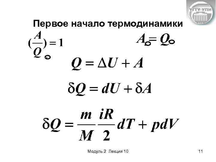 Первое начало термодинамики Модуль 2 Лекция 10 11 