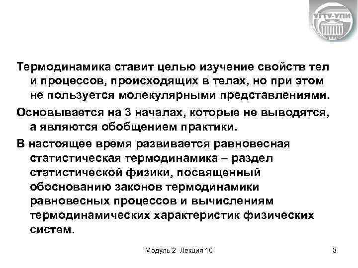 Термодинамика ставит целью изучение свойств тел и процессов, происходящих в телах, но при этом