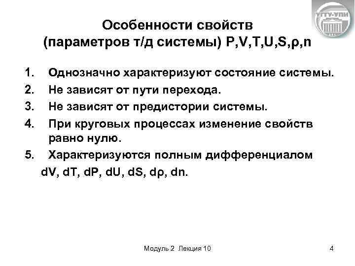 Особенности свойств (параметров т/д системы) P, V, T, U, S, ρ, n 1. 2.
