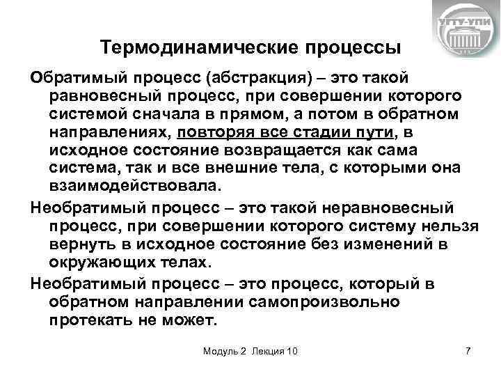 Термодинамические процессы Обратимый процесс (абстракция) – это такой равновесный процесс, при совершении которого системой