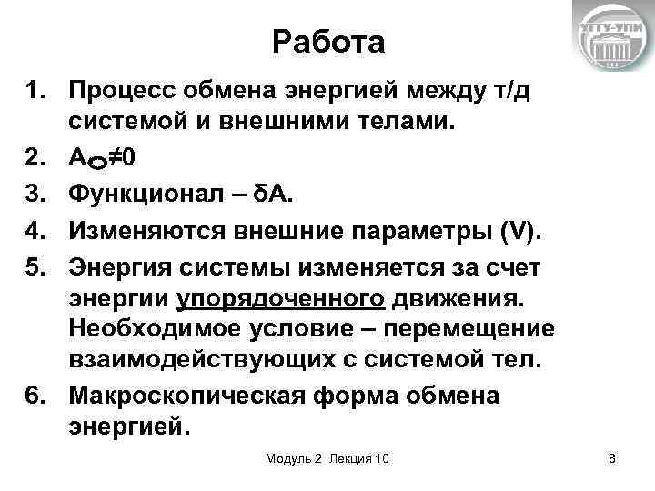 Работа 1. Процесс обмена энергией между т/д системой и внешними телами. 2. А ≠