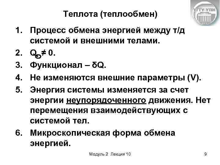 Теплота (теплообмен) 1. Процесс обмена энергией между т/д системой и внешними телами. 2. Q