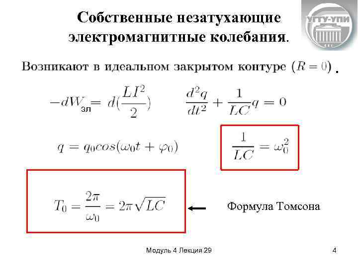 Период свободных колебаний электромагнитного контура