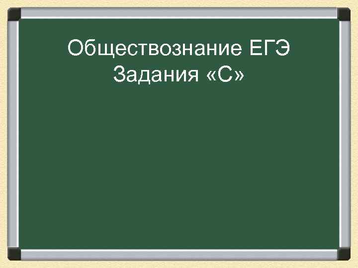 Обществознание ЕГЭ Задания «С» 