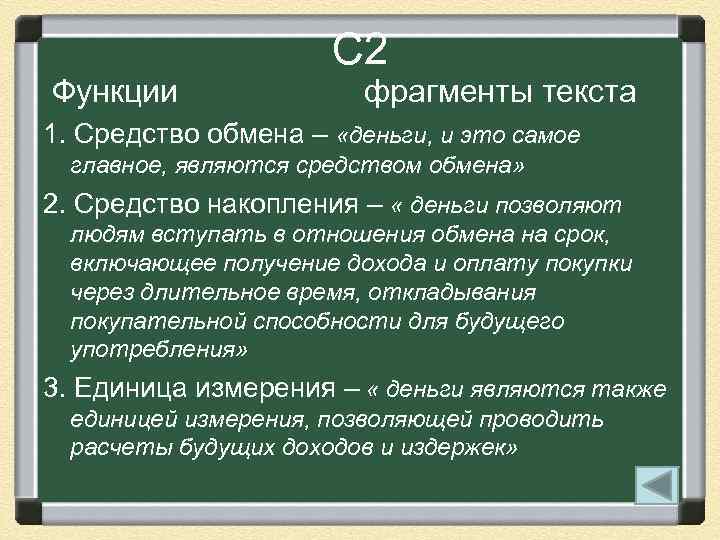 С 2 Функции фрагменты текста 1. Средство обмена – «деньги, и это самое главное,