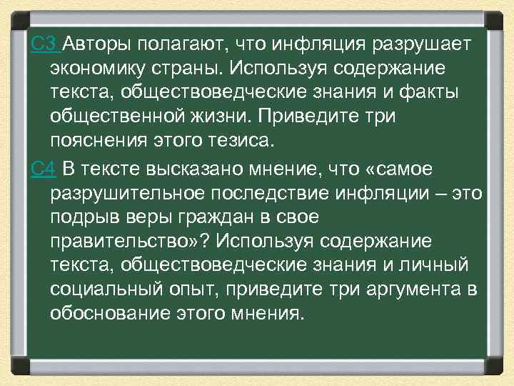 С 3 Авторы полагают, что инфляция разрушает экономику страны. Используя содержание текста, обществоведческие знания