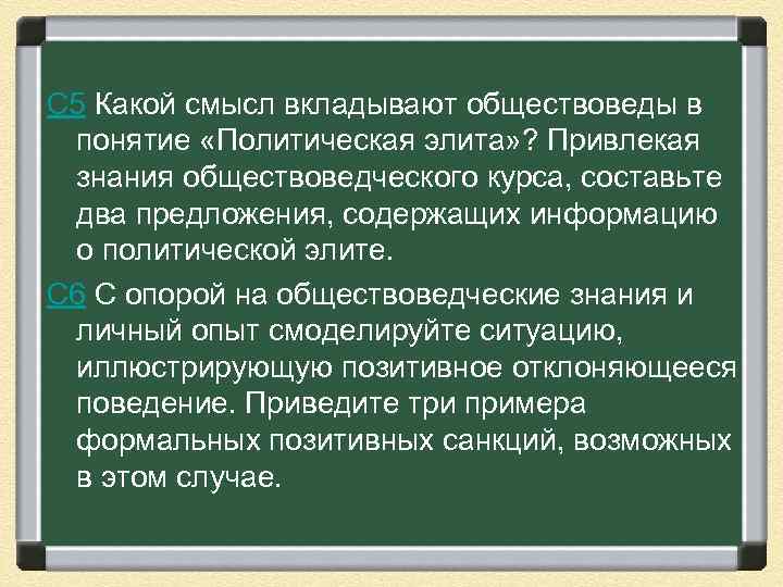 С 5 Какой смысл вкладывают обществоведы в понятие «Политическая элита» ? Привлекая знания обществоведческого