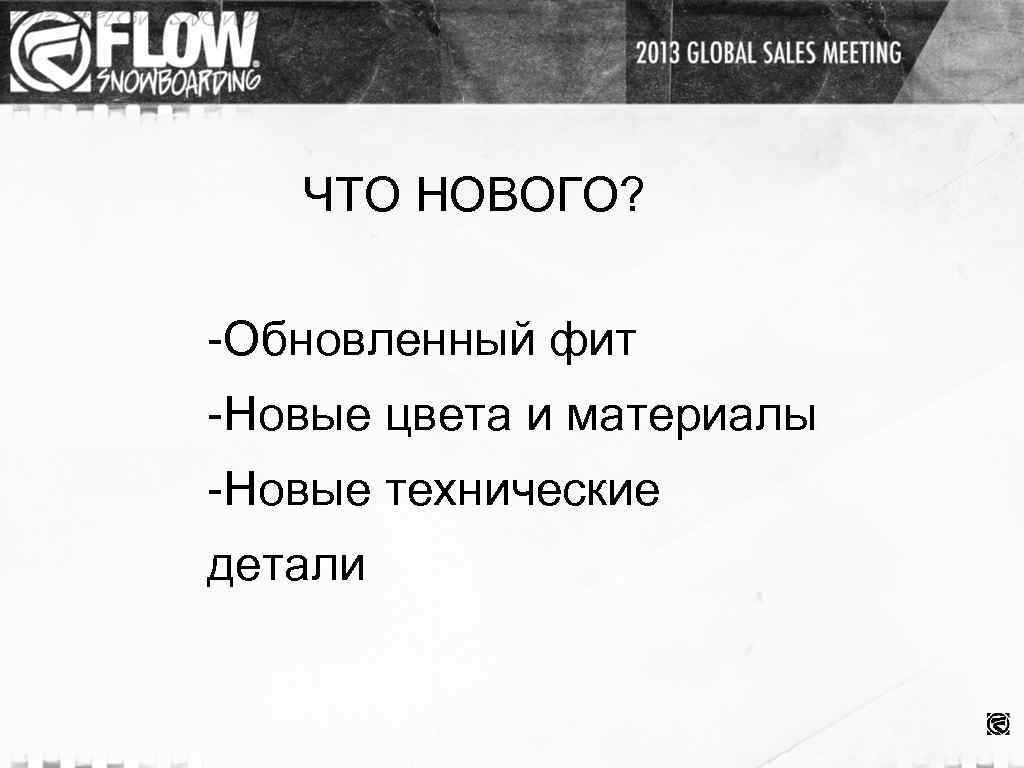 ЧТО НОВОГО? -Обновленный фит -Новые цвета и материалы -Новые технические детали 