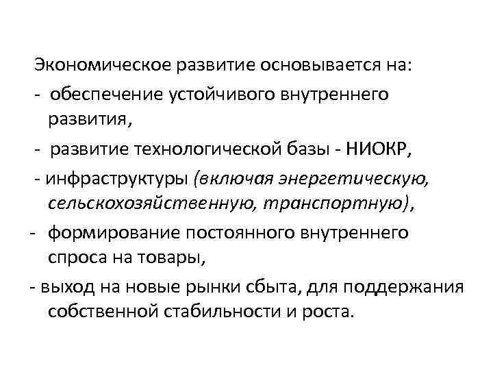  Экономическое развитие основывается на: - обеспечение устойчивого внутреннего развития, - развитие технологической базы