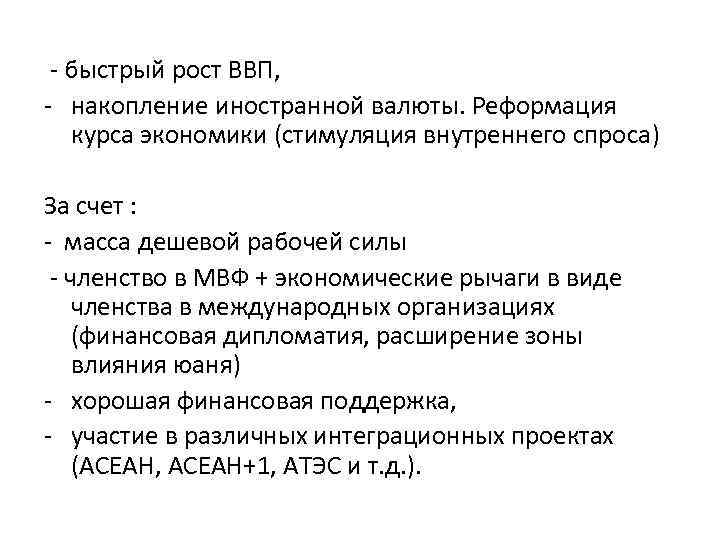  - быстрый рост ВВП, - накопление иностранной валюты. Реформация курса экономики (стимуляция внутреннего
