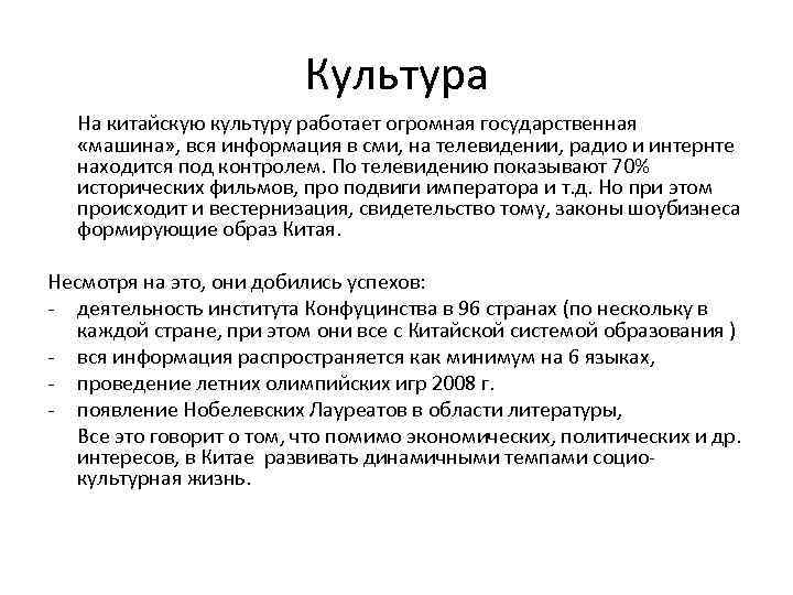 Культура На китайскую культуру работает огромная государственная «машина» , вся информация в сми, на