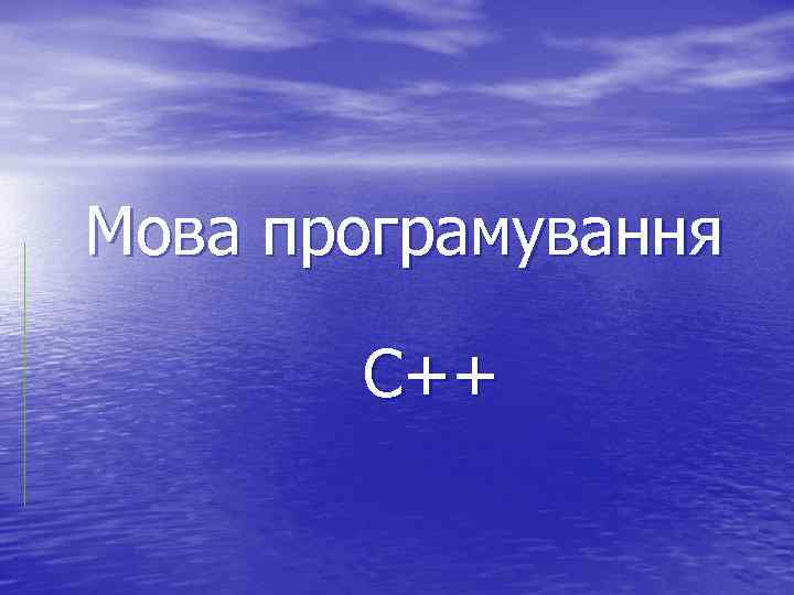 Мова програмування С++ 