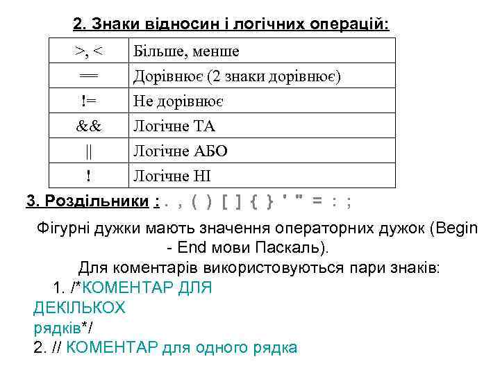 2. Знаки відносин і логічних операцій: >, < == != && Більше, менше Дорівнює