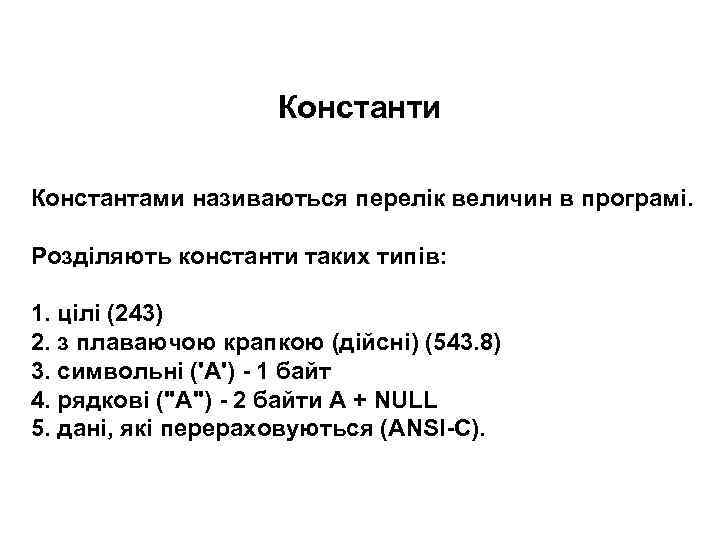 Константи Константами називаються перелік величин в програмі. Розділяють константи таких типів: 1. цілі (243)