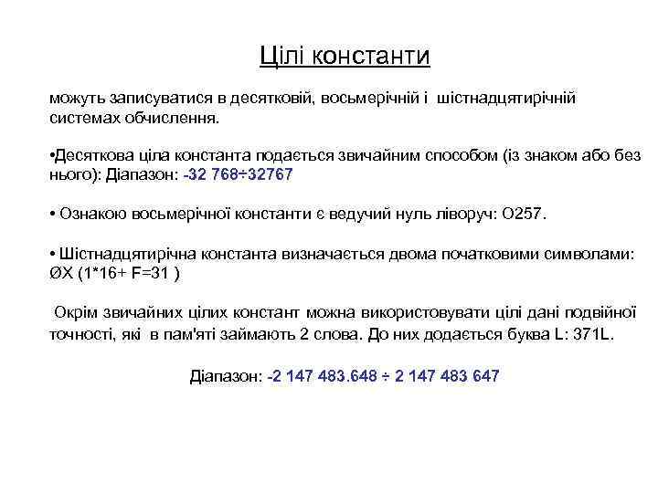 Цілі константи можуть записуватися в десятковій, восьмерічній і шістнадцятирічній системах обчислення. • Десяткова ціла